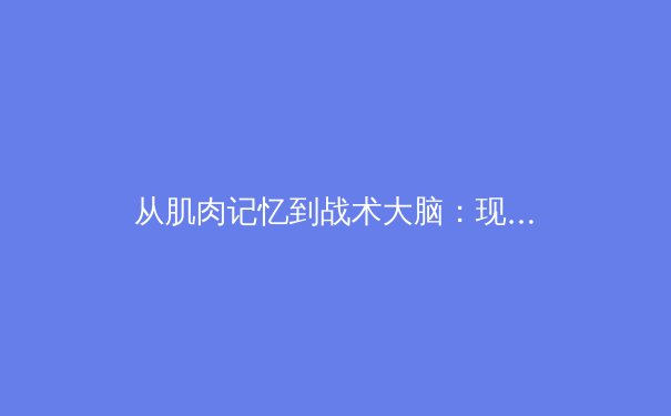 从肌肉记忆到战术大脑：现代体育训练背后的神经科学革命 - 3