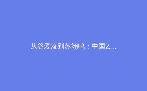从谷爱凌到苏翊鸣：中国Z世代运动员如何重塑职业体育生态与商业价值 - 3