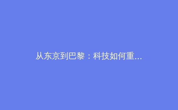 从东京到巴黎：科技如何重塑现代体育竞技的观赛体验与训练模式 - 4